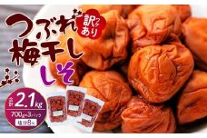 訳ありつぶれ梅干し　しそ　700g×3パック 合計2.1kg 塩分 8％