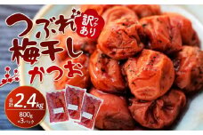訳ありつぶれ梅干し　かつお　800g×3パック 合計2.4kg 塩分 8％