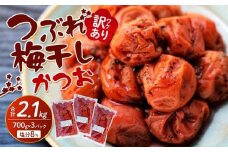 訳ありつぶれ梅干し　かつお　700g×3パック 合計2.1kg 塩分 8％