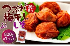 訳ありつぶれ梅干し　しそ　800g　1パック 塩分 8％