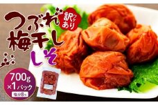 訳ありつぶれ梅干し　しそ　700g　1パック 塩分 8％