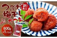 訳ありつぶれ梅干し　かつお　800g　1パック 塩分 8％