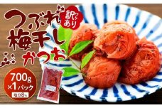 訳ありつぶれ梅干し　かつお　700g　1パック 塩分 8％