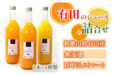 無添加・有田のジュース詰合せ720ml×3本・3種［種類おまかせ］［IKE252］