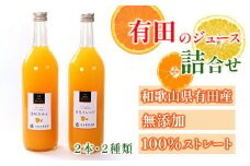 無添加・有田のジュース詰合せ720ml×2本・2種［種類おまかせ］［IKE238］