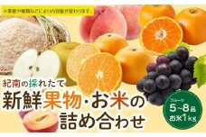 紀南の採れたて新鮮フルーツ・お米詰め合わせセット（5～8品目詰め合わせ）