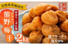 完熟南高梅使用 くずれ梅 はちみつ熊野梅干 2kg 超フルーティ 塩分8％ 訳あり