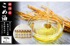 国産の米ぬかから作った料理が美味しくなる食用油 こめ油 500g×6本【ギフト用】 ［MG89］