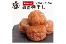 有田みかん 蜂蜜 梅干し 家庭用 500g 紀州南高梅 つぶれ梅 ［IKE83］
