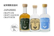 紀州熊野蒸溜所 3本セット クラフトジン クラフトリキュール クラフトラム