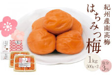 紀州産南高梅 はちみつ梅 減塩 1kg  はちみつ 塩分3％ 中田食品 和歌山 紀州南高梅 南高梅 梅干し 梅干 梅 はちみつ梅 減塩 塩分控えめ