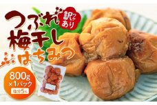 訳あり つぶれ 梅干し 800g 1パック はちみつ 塩分 約5％