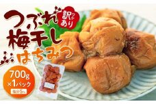 訳あり つぶれ 梅干し 700g 1パック はちみつ 塩分 約5％