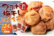 訳あり つぶれ 梅干し 800g×3パック はちみつ  合計2.4kg 塩分 約5％