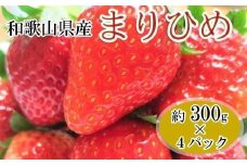 【1月発送】和歌山県産ブランドいちご「まりひめ」約300g×4パック入り【北海道・沖縄県・離島配送不可】【上富田町産】