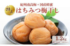 極上 紀州南高梅 はちみつ 梅干し 3L サイズ以上 1.2kg  塩分約8％ 化粧箱入り