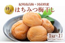 極上 紀州南高梅 はちみつ 梅干し 3L サイズ以上 合計 1kg ( 1kg × 1パック )  塩分約8％ 化粧箱入り