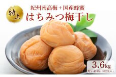 極上 紀州南高梅 はちみつ 梅干し 3L サイズ以上 合計 3.6kg ( 1.2kg × 3 )  塩分約8％ 化粧箱入り