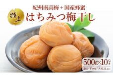 極上 紀州南高梅 はちみつ 梅干し 3L サイズ以上 合計 5kg ( 500g × 10 )  塩分約8％ 化粧箱入り