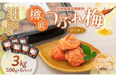 紀州産 南高梅 樽底 つぶれ梅 はちみつ 3kg（ 500g × 6パック ）梅干し 梅干 うめぼし