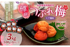 紀州産 南高梅 樽底 つぶれ梅 しそ風味 3kg （500g × 6パック） 梅干し 梅干 うめぼし
