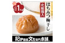 【定期便全3回】はちみつ梅干し1kg［中玉］２Lサイズ　紀州南高梅うめぼし／紀伊国屋文左衛門本舗