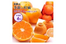［偶数月 全6回 ］ 柑橘定期便A［IKE13］