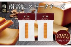 梅燻 南高梅 スモークチーズ 90g × 2本 合計180g