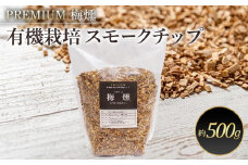 プレミアム 梅燻 有機栽培 スモークチップ　約500g