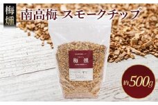 梅燻 南高梅 スモークチップ 約500g