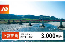 【上富田町、白浜町、那智勝浦町】JTBふるさと旅行クーポン（3,000円分）有効期間3年（Eメール発行）｜旅行 トラベル 予約 国内旅行 JTB 宿泊 観光 体験 旅行券 宿泊券 旅行予約  ホテル 旅館 チケット 子供 子連れ カップル 家族 人気 おすすめ 旅行クーポン 店頭 オンライン ネット予約 電話 有効期間3年
