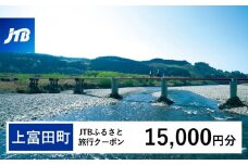 【上富田町、白浜町、那智勝浦町】JTBふるさと旅行クーポン（15,000円分）有効期間3年（Eメール発行）｜旅行 トラベル 予約 国内旅行 JTB 宿泊 観光 体験 旅行券 宿泊券 旅行予約  ホテル 旅館 チケット 子供 子連れ カップル 家族 人気 おすすめ 旅行クーポン 店頭 オンライン ネット予約 電話 有効期間3年
