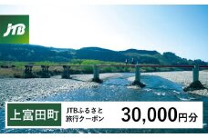 【上富田町、白浜町、那智勝浦町】JTBふるさと旅行クーポン（30,000円分）有効期間3年（Eメール発行）｜旅行 トラベル 予約 国内旅行 JTB 宿泊 観光 体験 旅行券 宿泊券 旅行予約  ホテル 旅館 チケット 子供 子連れ カップル 家族 人気 おすすめ 旅行クーポン 店頭 オンライン ネット予約 電話 有効期間3年