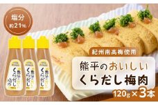 紀州南高梅使用 熊平のおいしい くらだし 梅肉 塩分 約21％ 約120g × 3本セット