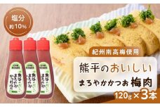 紀州南高梅使用 熊平のおいしい まろやか かつお 梅肉 塩分 約10％ 約120g×3本セット