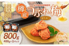 紀州産 南高梅 樽底 つぶれ梅 はちみつ 800g （400g × 2パック） 梅干し 梅干 うめぼし