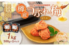 紀州産 南高梅 樽底 つぶれ梅 はちみつ 1kg（ 500g × 2パック ）梅干し 梅干 うめぼし