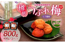 紀州産 南高梅 樽底 つぶれ梅 しそ風味 800g（ 400g × 2パック） 梅干し 梅干 うめぼし