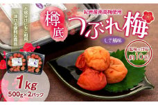 紀州産 南高梅 樽底 つぶれ梅 しそ風味 1kg （500g × 2パック） 梅干し 梅干 うめぼし