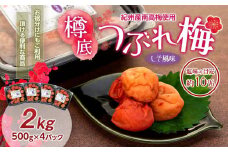 紀州産 南高梅 樽底 つぶれ梅 しそ風味 2kg（ 500g × 4パック） 梅干し 梅干 うめぼし