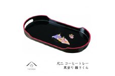 コーヒートレー 36cm 黒塗り 雛さくら【YG21】
