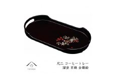 コーヒートレー 36cm 溜塗り 京錦【YG23】