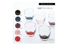 紀州漆器 冷酒グラス きらり 5色セット【YG175】