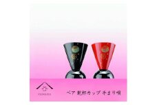 ペア乾杯カップ 手まり唄 工芸品 漆器【YG178】