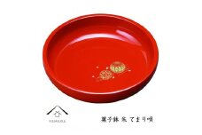 菓子鉢 朱 手まり唄 工芸品 漆器【YG183】