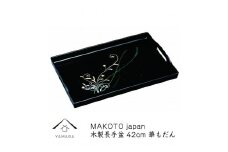 MAKOTO japan 華もだん 長手盆 42cm 工芸品 漆器【YG198】