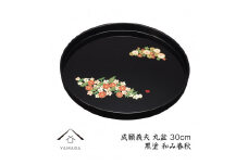 丸盆 黒 和み春秋 30cm 【成願義夫】 工芸品 漆器【YG197】