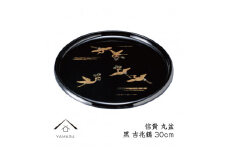 信貴 丸盆 黒 吉兆鶴 30cm 工芸品 漆器【YG208】
