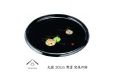 丸盆 30cm 黒 宝来の鈴【YG260】