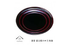 溜 富士銘々皿 (5枚組）【YG270】